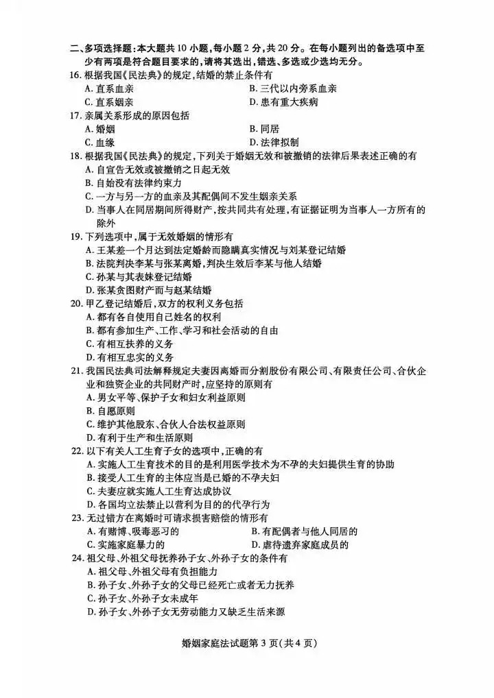 2024年4月重庆婚姻家庭法自学考试真题