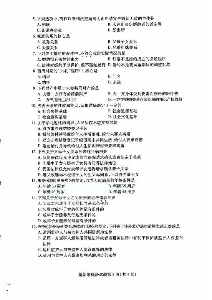 2024年4月重庆婚姻家庭法自学考试真题