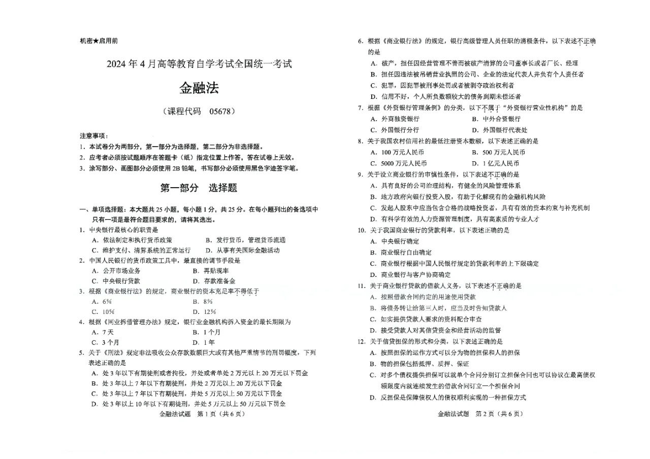 2024年4月重庆金融法自学考试真题