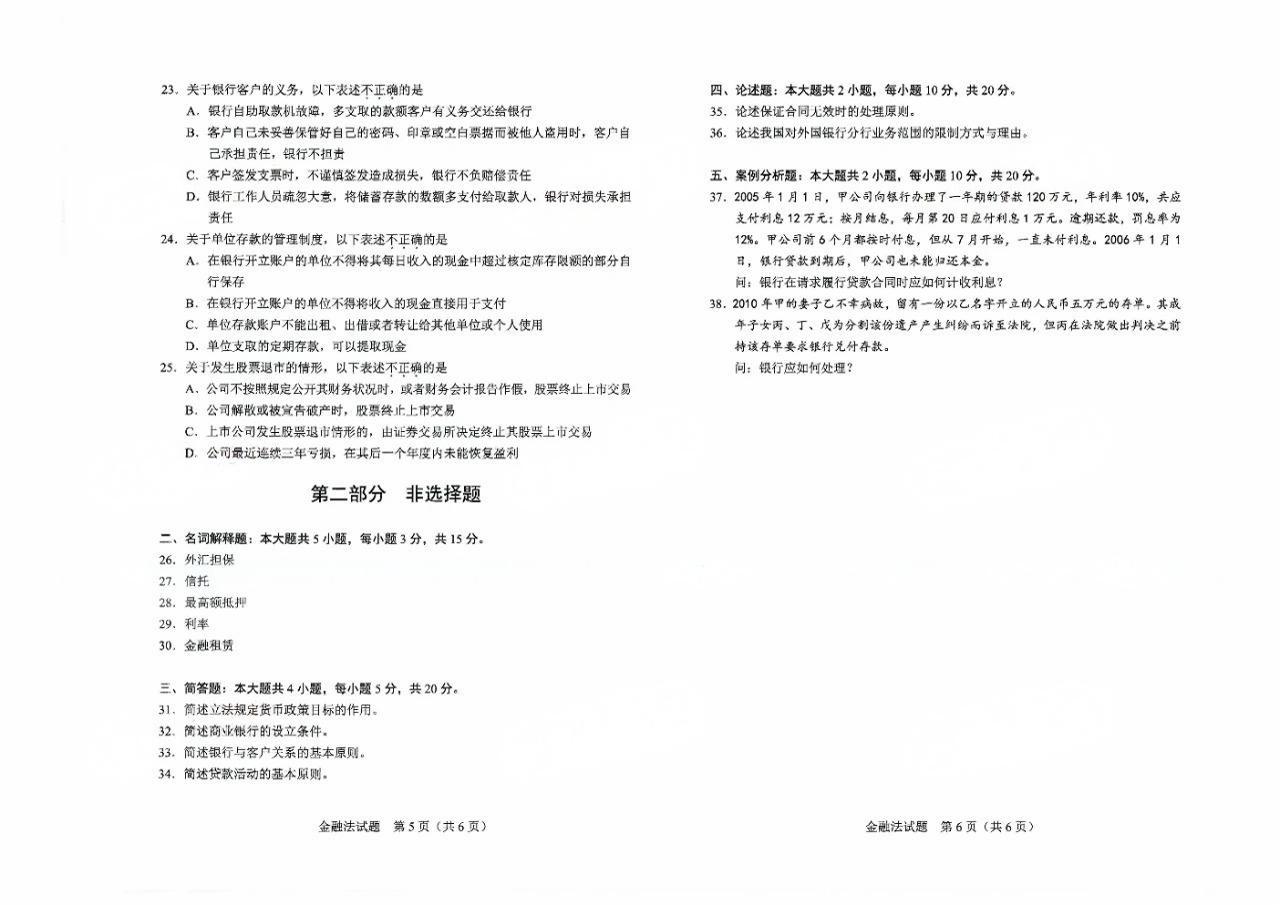 2024年4月重庆金融法自学考试真题