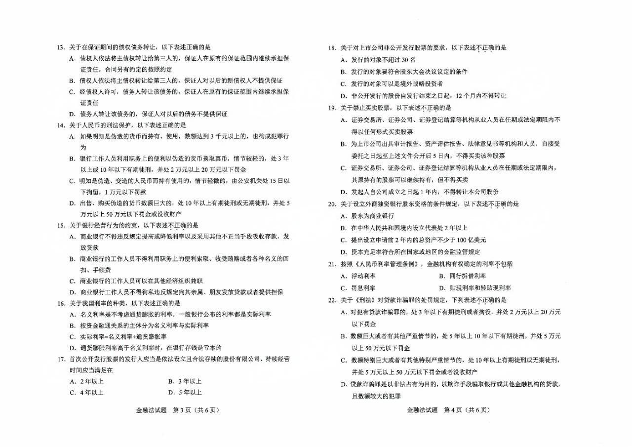 2024年4月重庆金融法自学考试真题