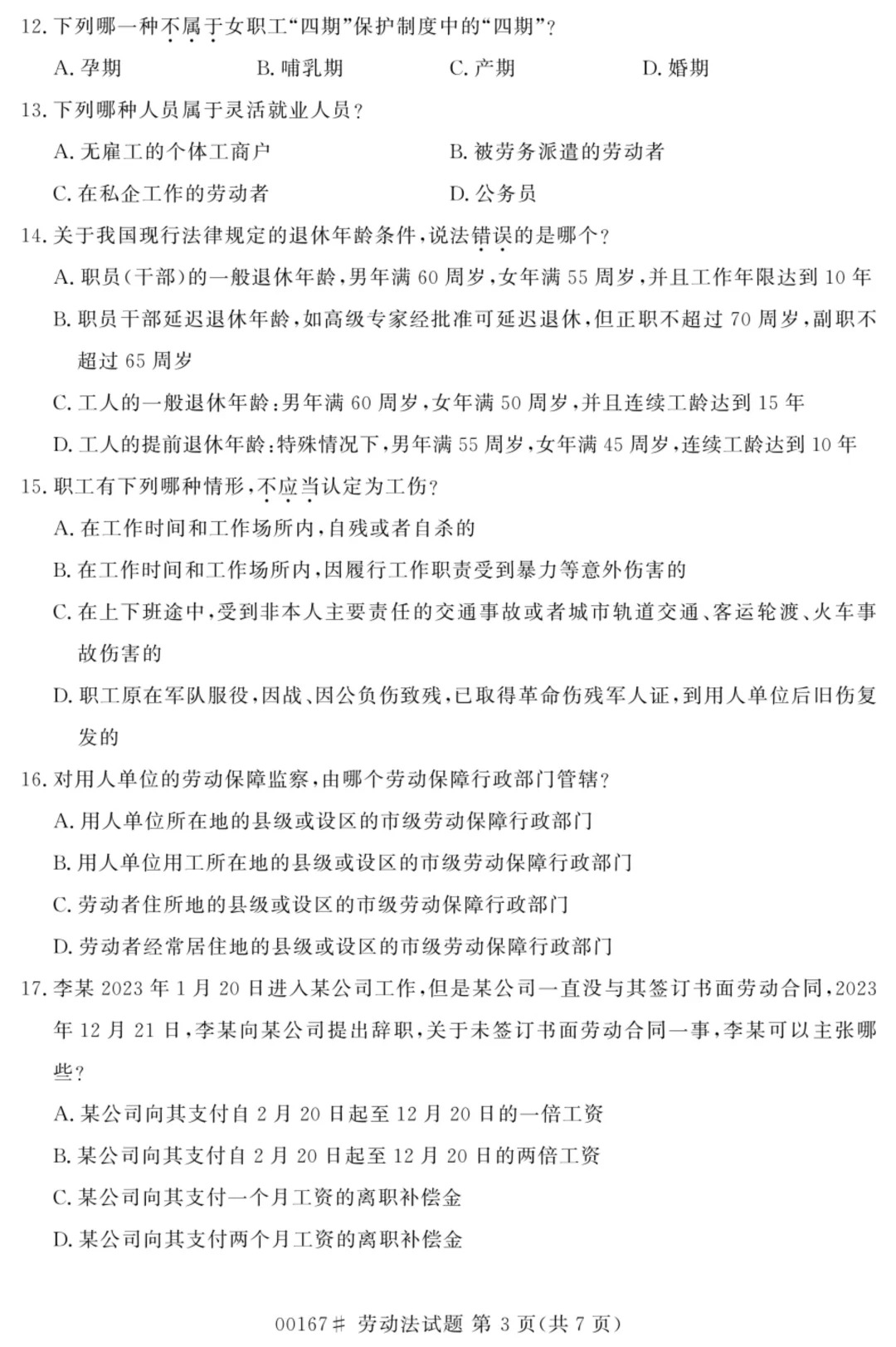 2024年4月重庆劳动法自学考试真题