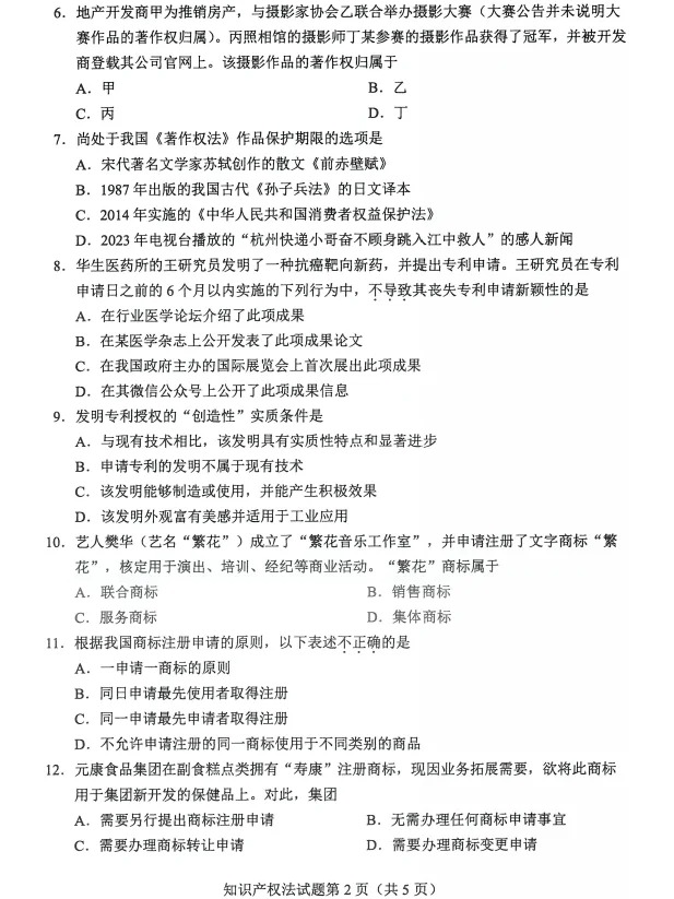 2024年4月重庆知识产权发自学考试真题
