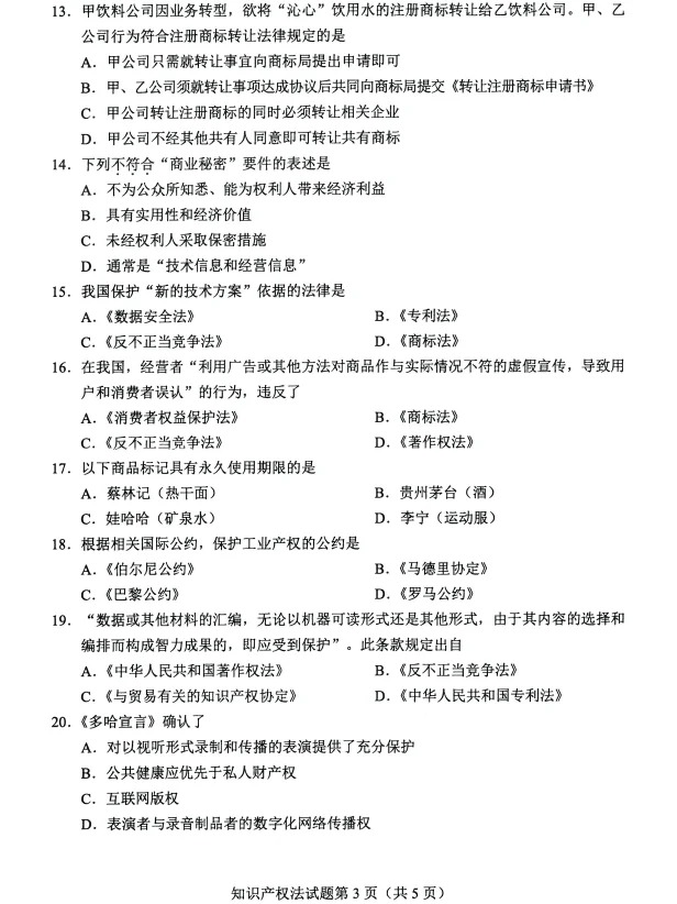 2024年4月重庆知识产权发自学考试真题