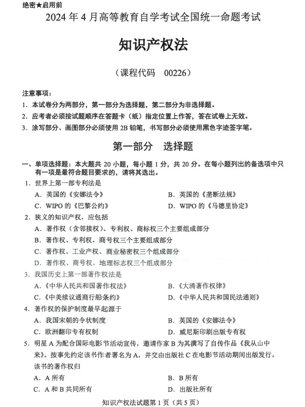 2024年4月重庆知识产权发自学考试真题