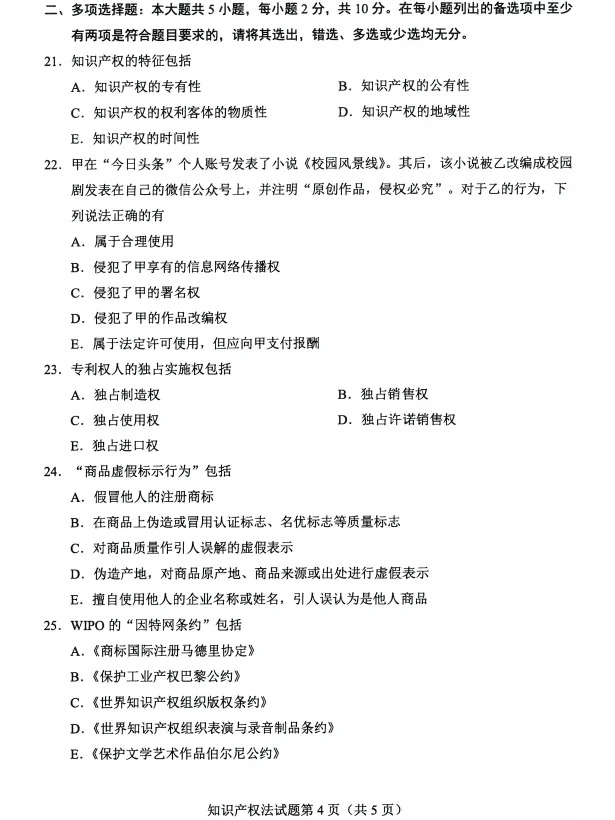 2024年4月重庆知识产权发自学考试真题