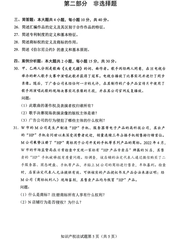 2024年4月重庆知识产权发自学考试真题