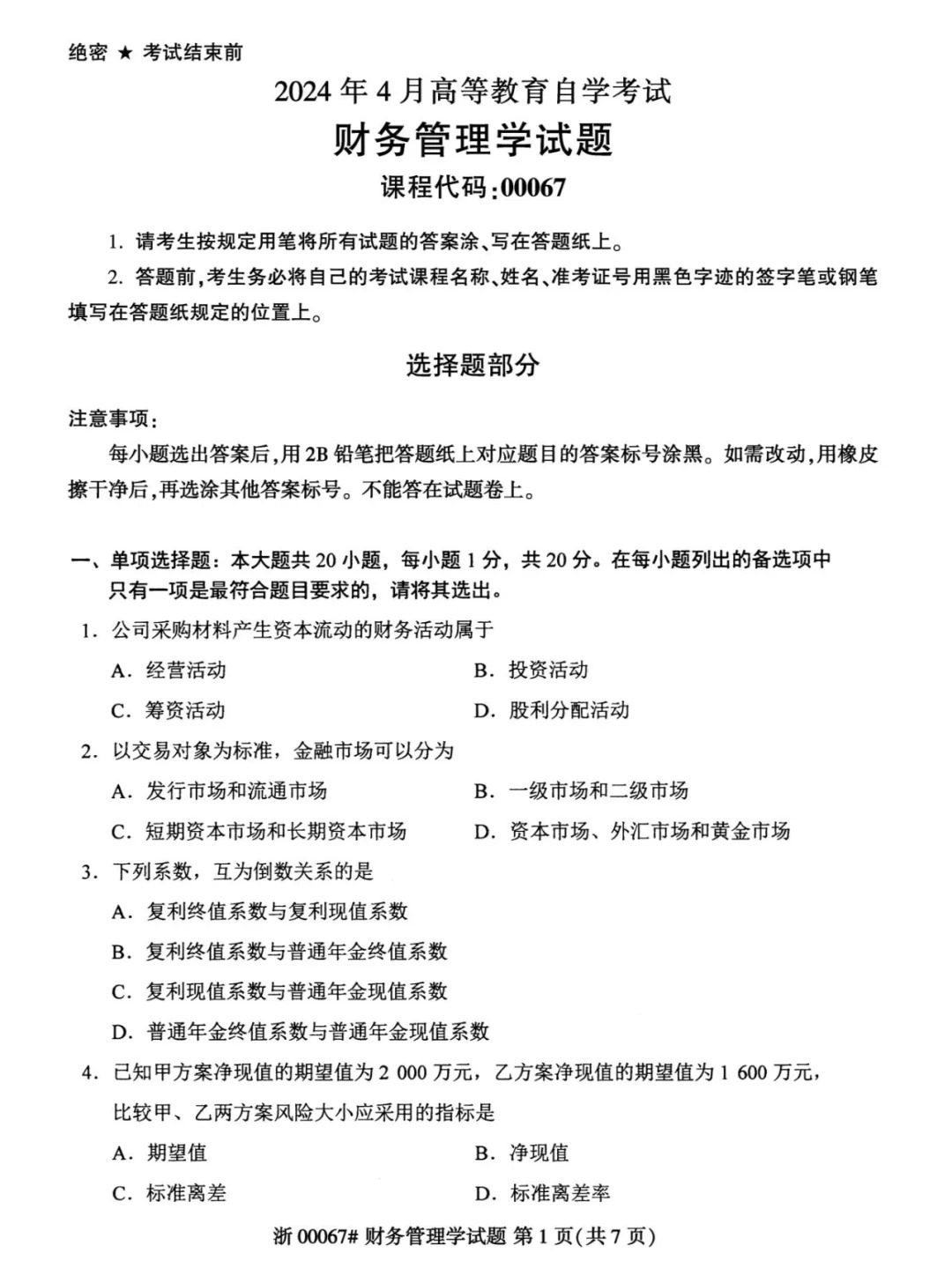 2024年4月重庆财务管理自考真题