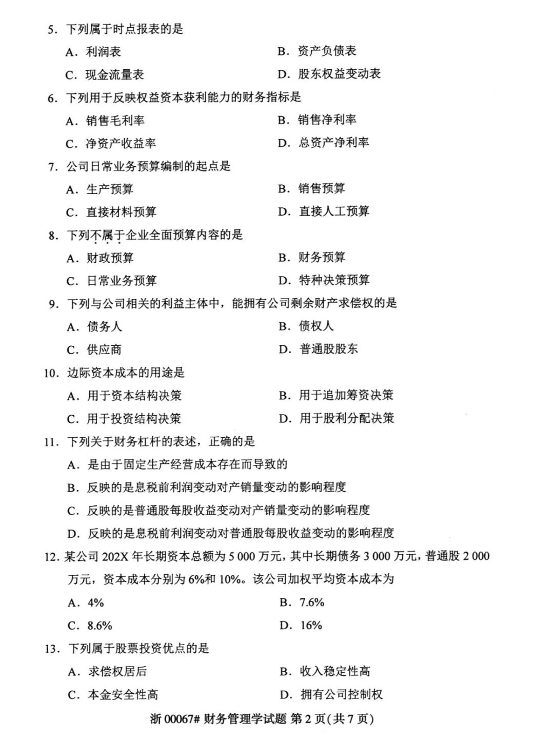 2024年4月重庆财务管理自考真题