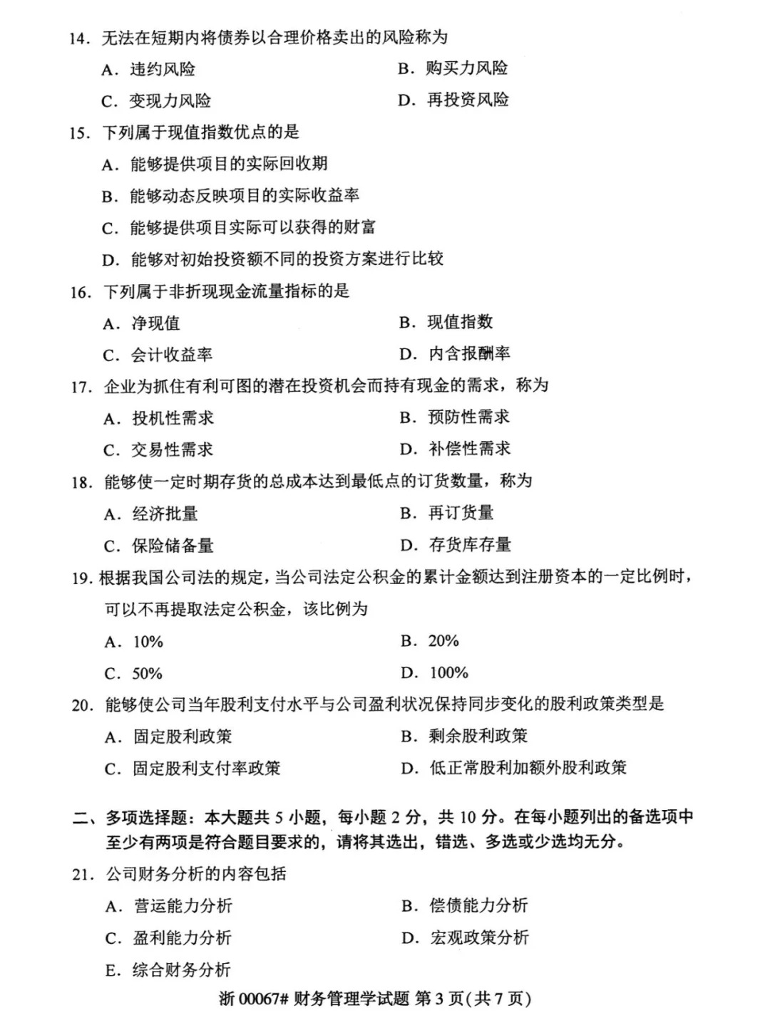 2024年4月重庆财务管理自考真题