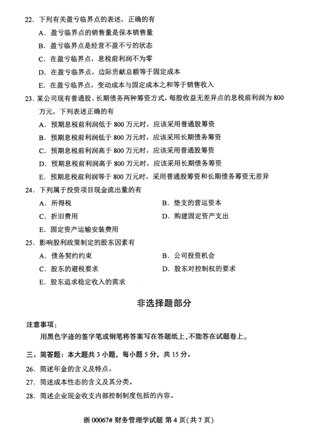 2024年4月重庆财务管理自考真题