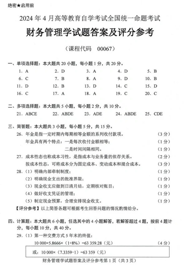 2024年4月重庆财务管理自考真题