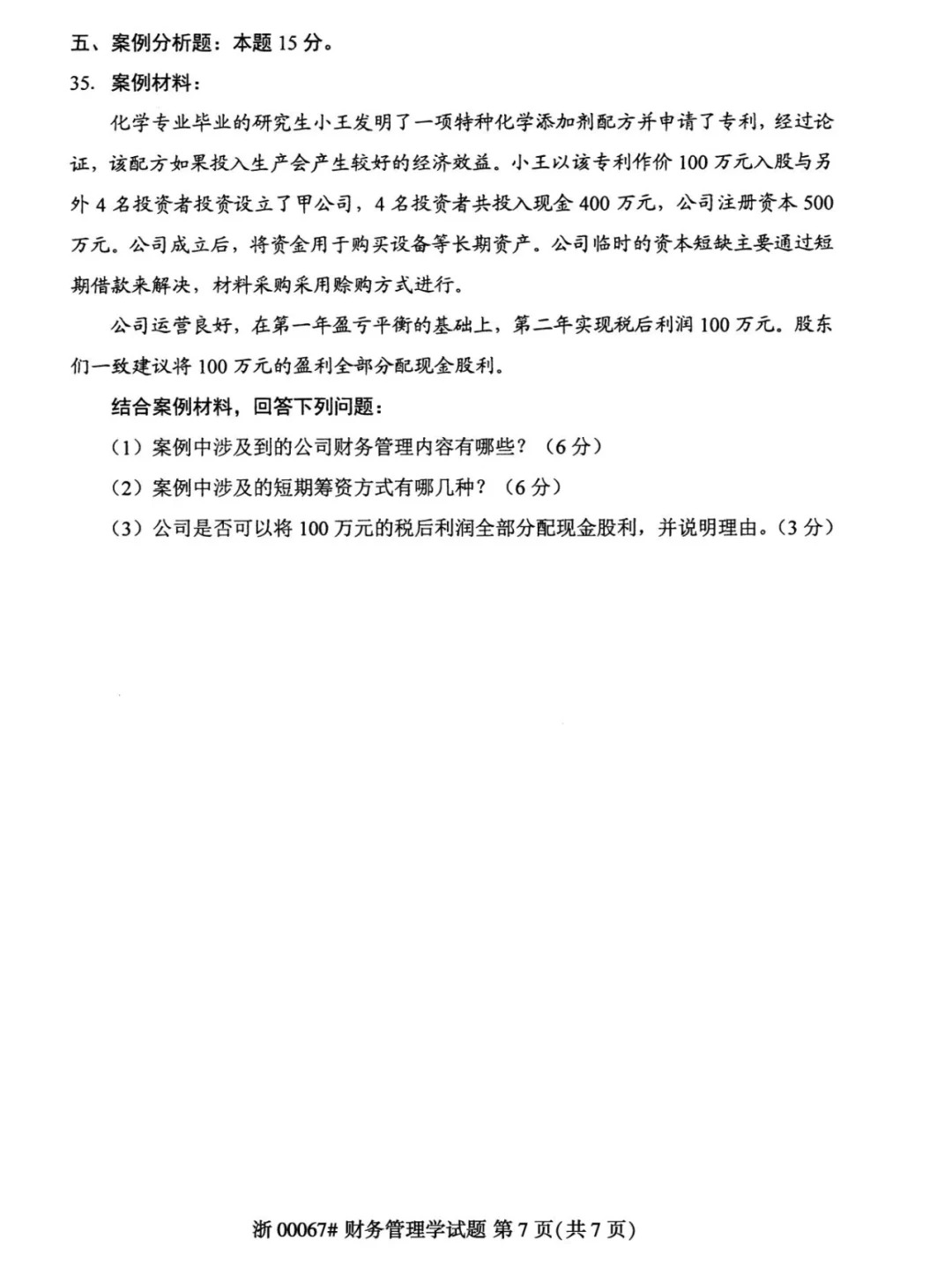 2024年4月重庆财务管理自考真题