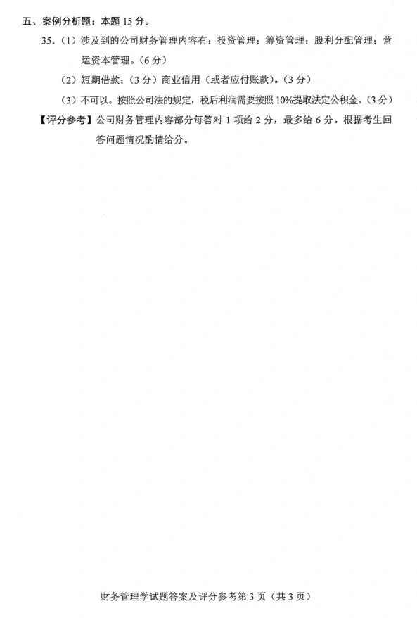 2024年4月重庆财务管理自考真题