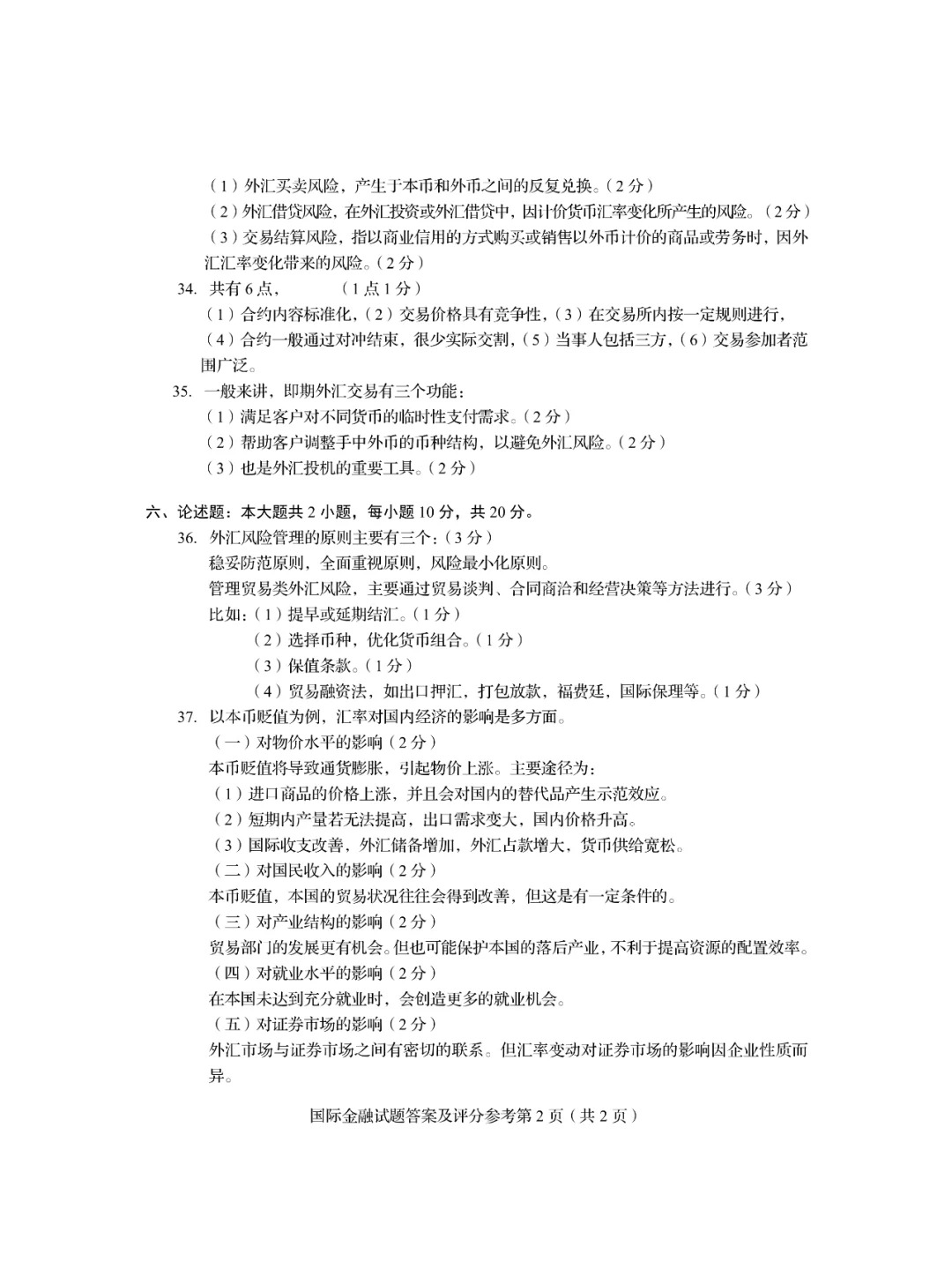 2024年4月重庆国际金融自考真题