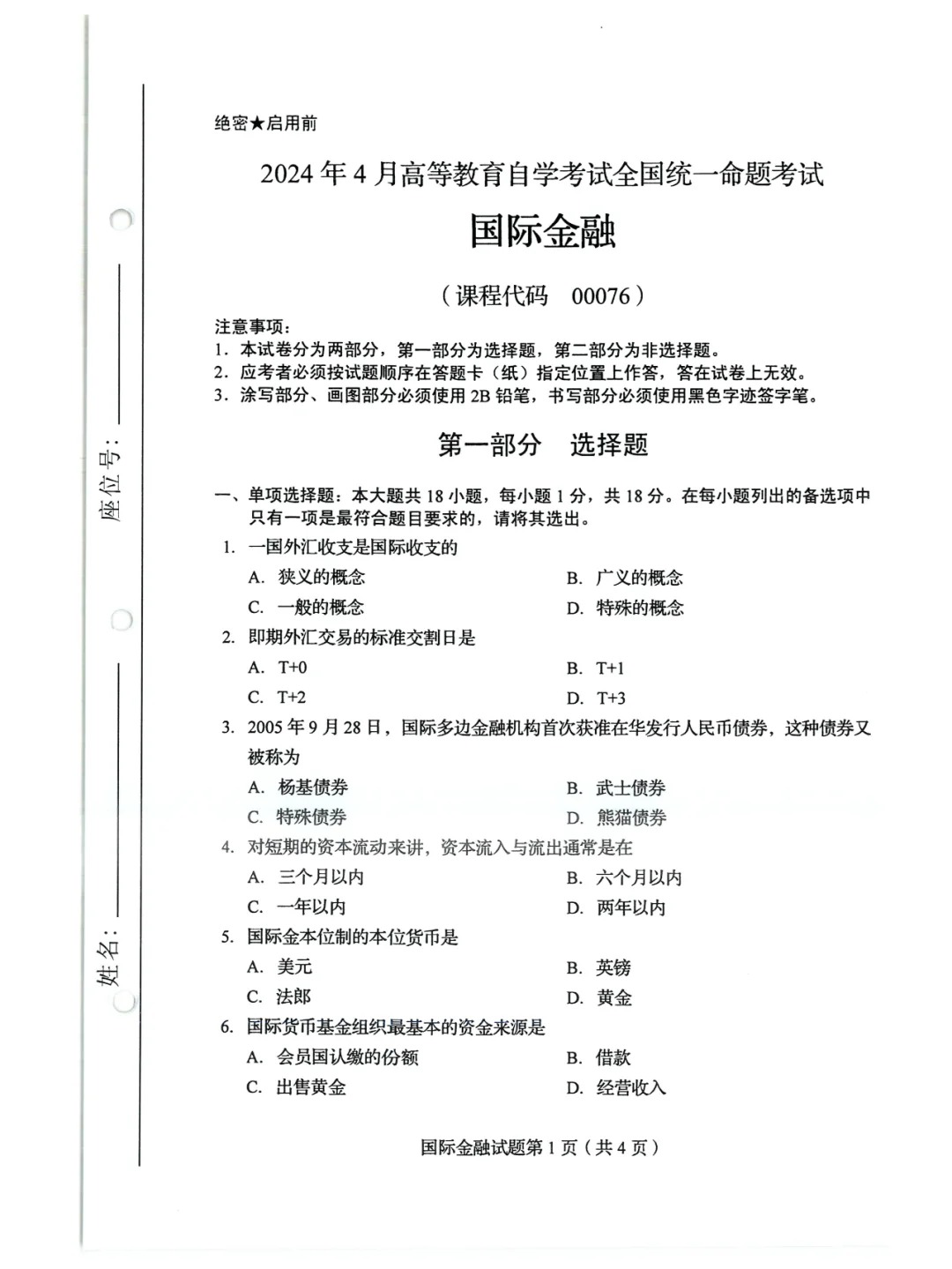 2024年4月重庆国际金融自考真题