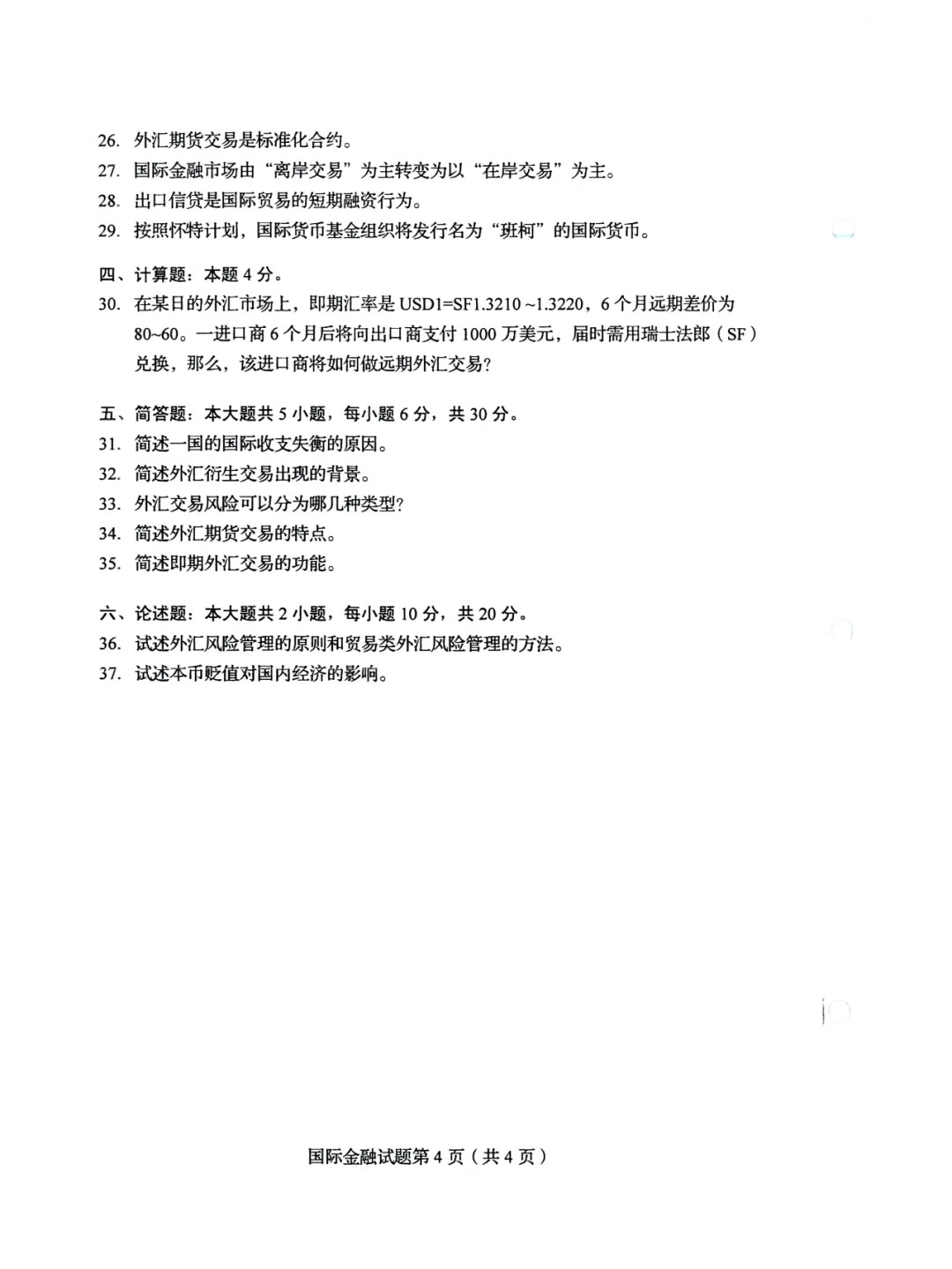 2024年4月重庆国际金融自考真题