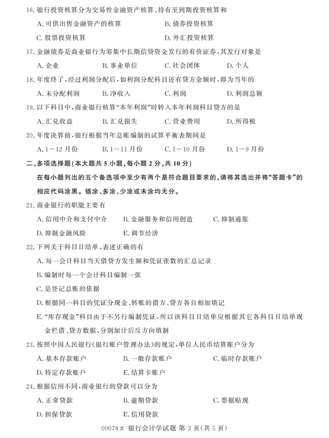 2024年4月重庆银行会计学自考真题