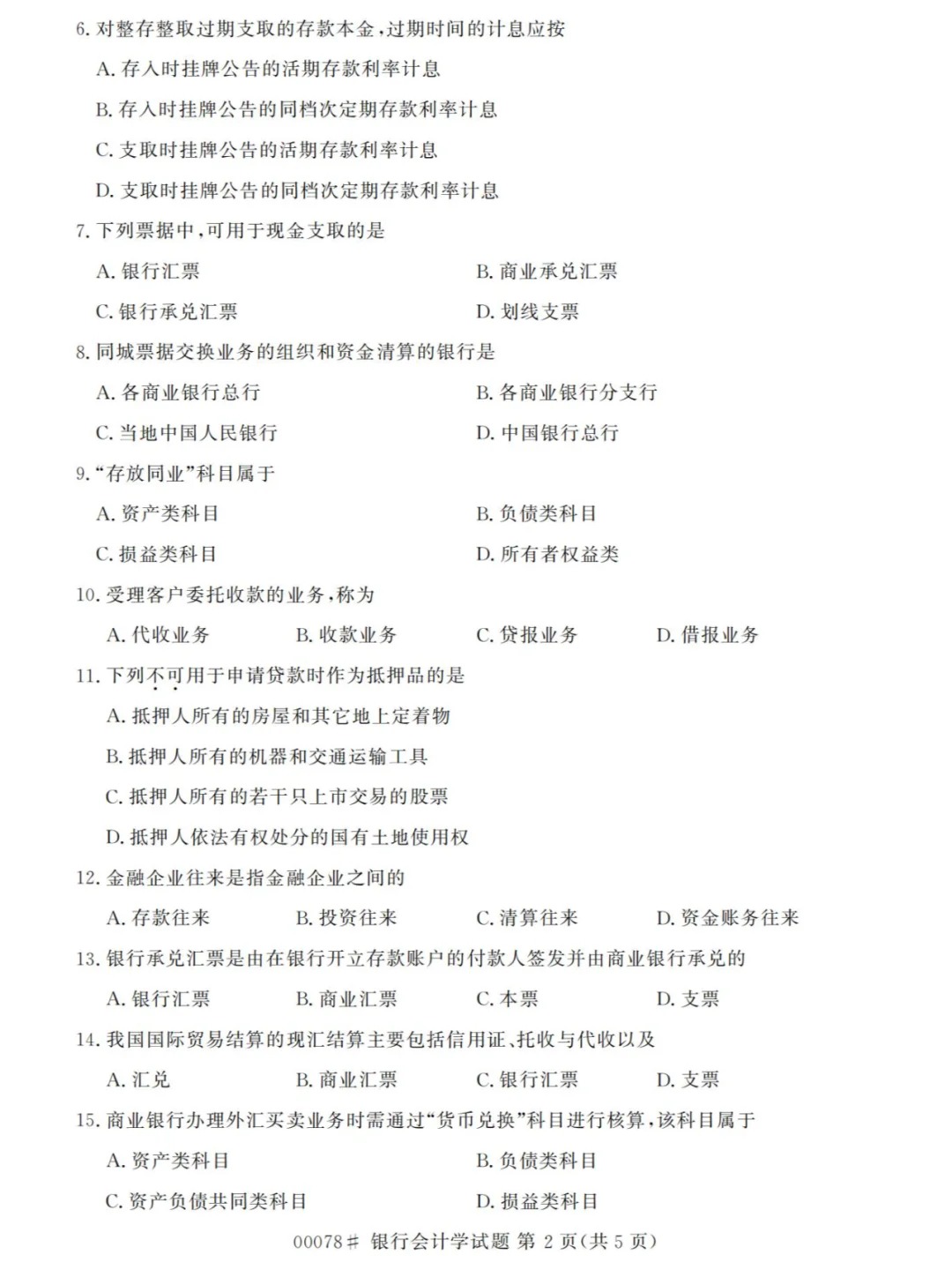 2024年4月重庆银行会计学自考真题