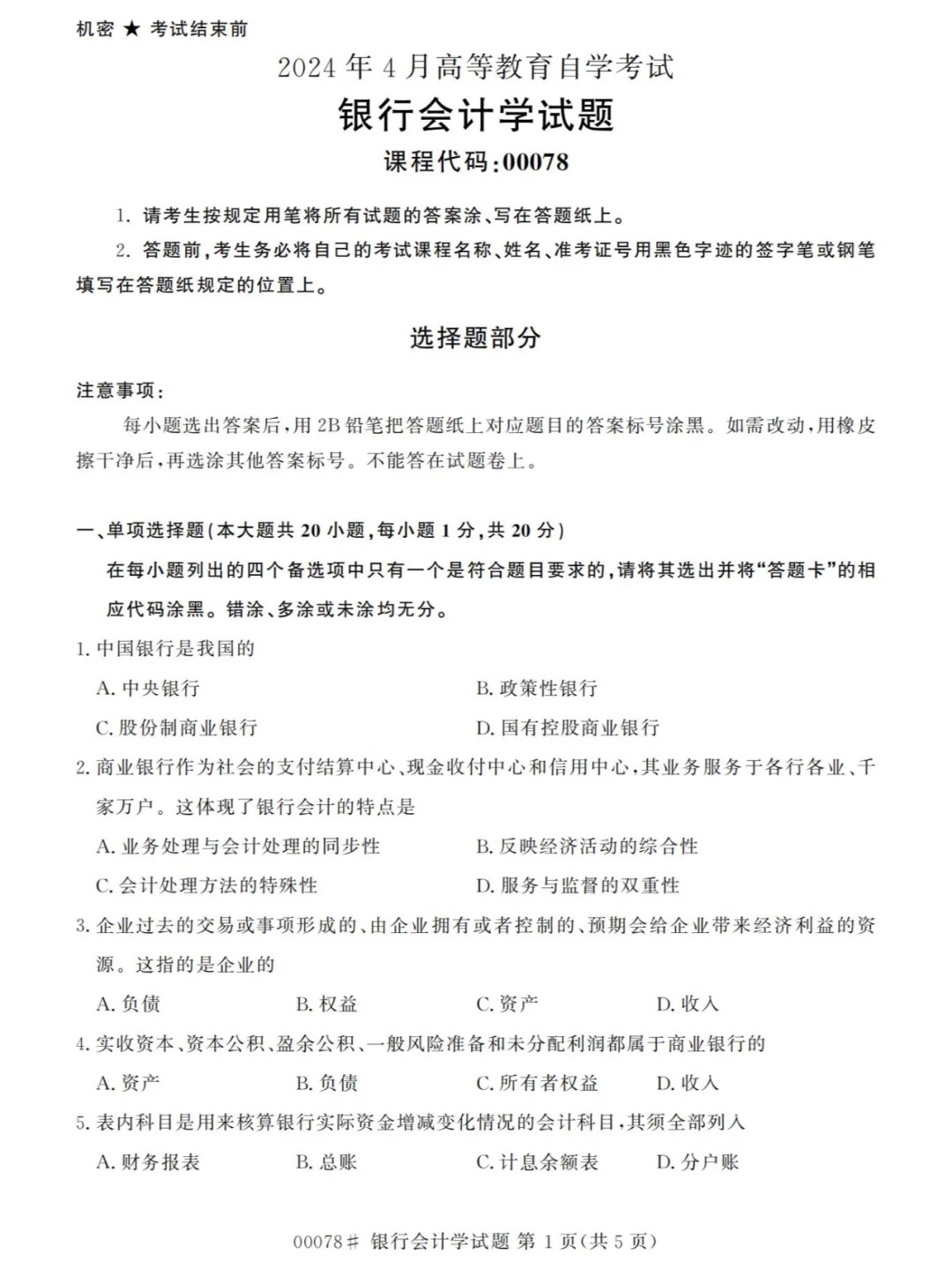 2024年4月重庆银行会计学自考真题