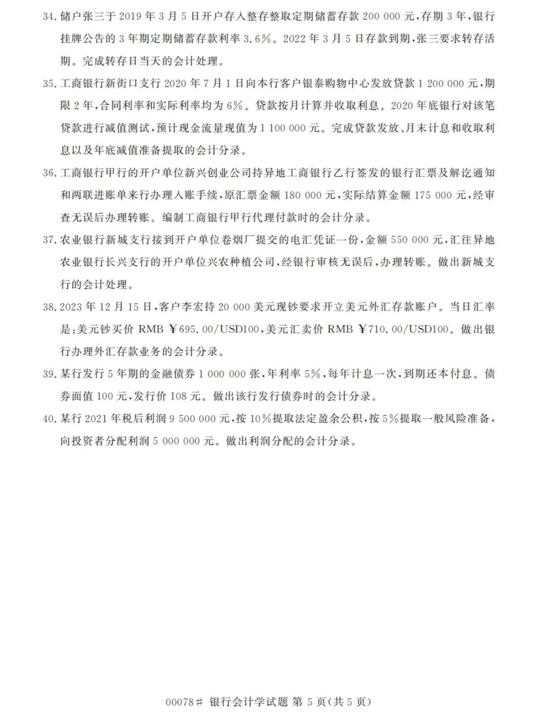 2024年4月重庆银行会计学自考真题