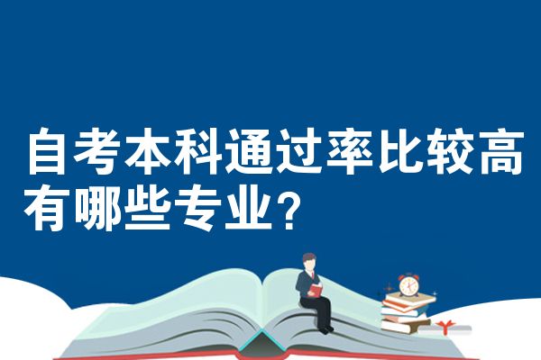 自考本科通过率比较高有哪些专业？