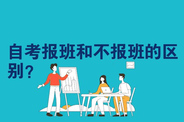 自考报班和不报班的区别？