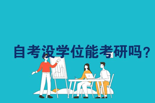 自考没学位能考研吗？