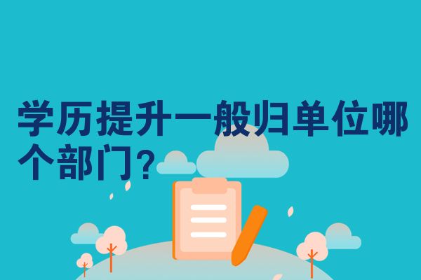 学历提升一般归单位哪个部门？
