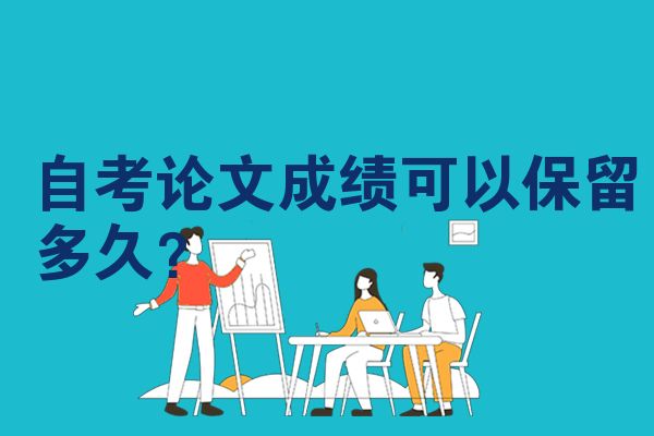自考论文成绩可以保留多久？