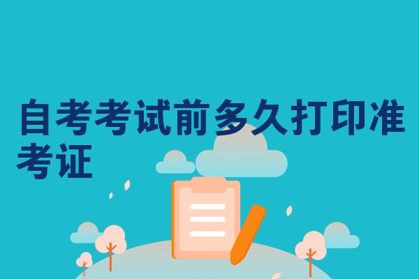 自考考试前多久打印准考证