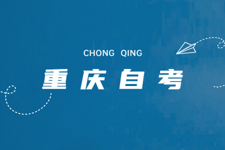 重庆自考汉语言文学报考&备考顺序