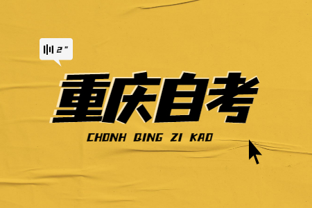 2023年10月重庆自考要怎么备考?