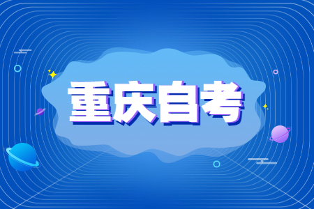 重庆自考要怎么规划复习时间?