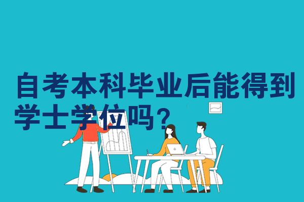 自考本科毕业后能得到学士学位吗？