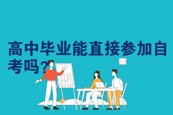 高中毕业能直接参加自考吗？