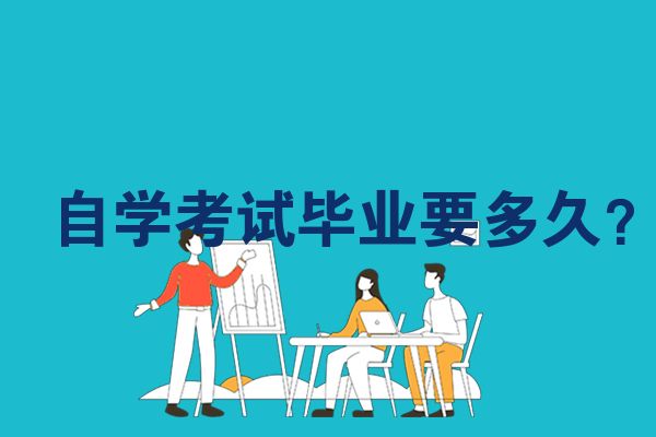 自学考试毕业要多久？