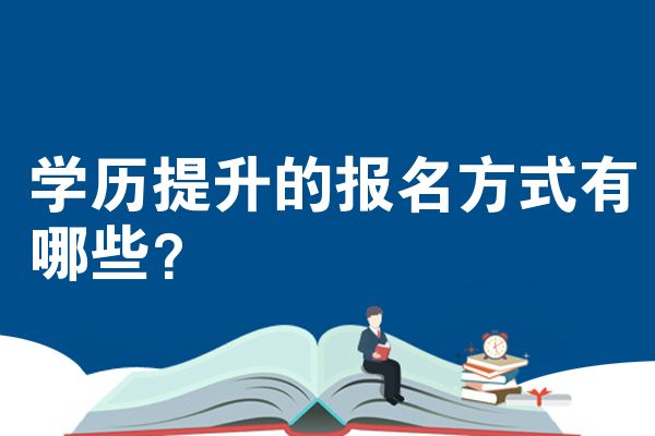 学历提升的报名方式有哪些？