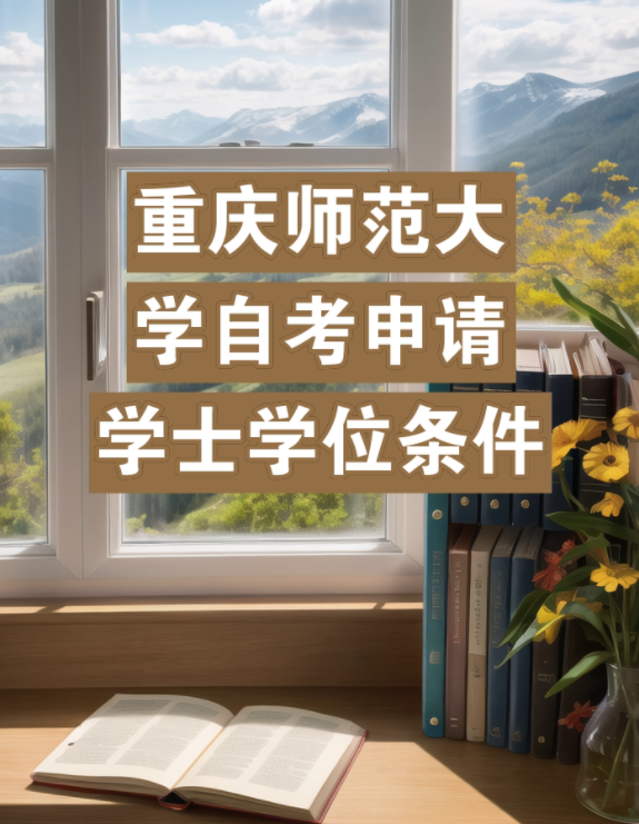 重庆师范大学人力资源管理小自考报名校考