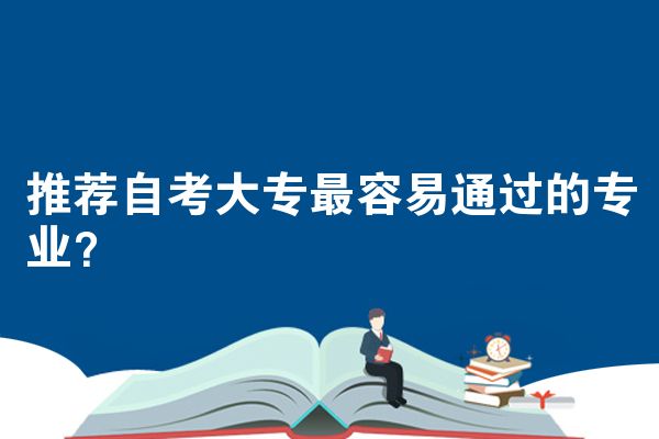 推荐自考大专最容易通过的专业？