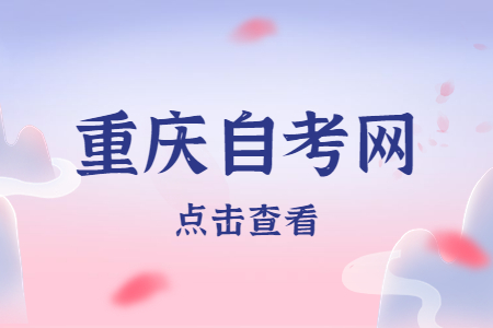 重庆自考学历好不好