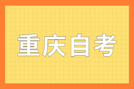 2023年重庆自考报考准备事项有哪些?
