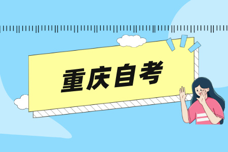 重庆自学考试试卷由谁出题?