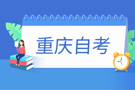 重庆自考考籍档案有哪些内容?