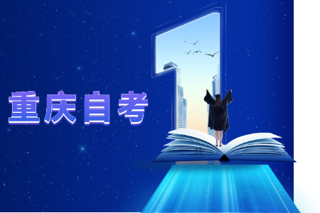 重庆自学考试通过以后应该干什么?