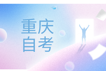 重庆自考一年可以考几科?