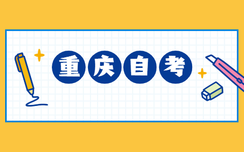 重庆自考转出要求