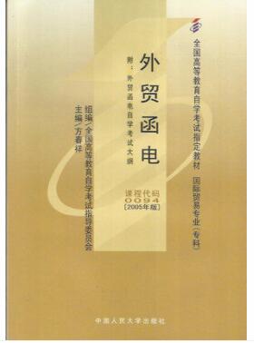 00094外贸函电自考教材