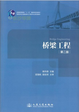 02409桥梁工程自考教材