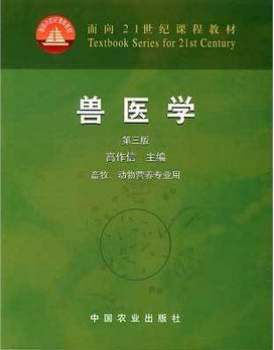 02799兽医临床医学自考教材